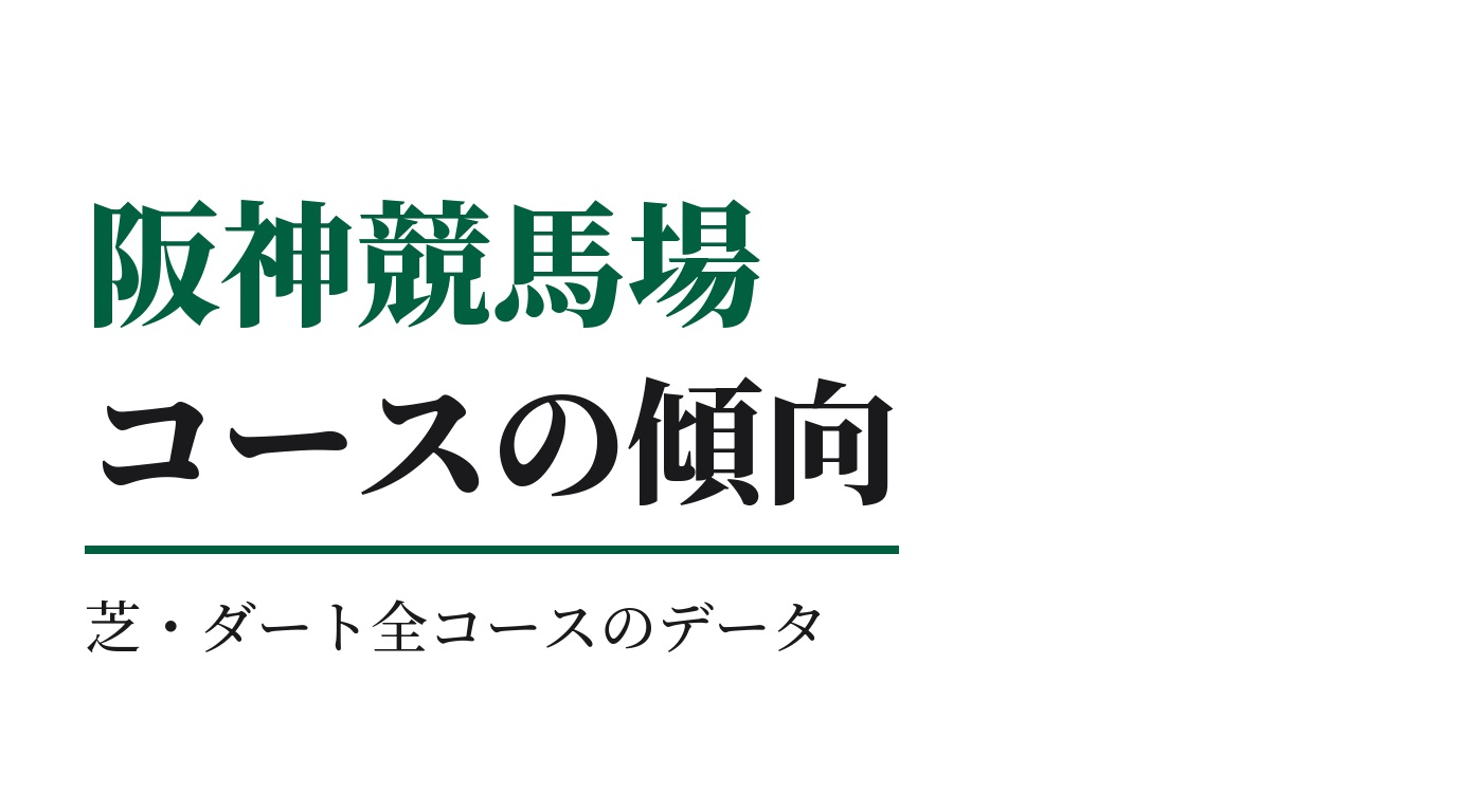 阪神競馬場のコースの特徴と傾向｜芝・ダート全コースのデータ