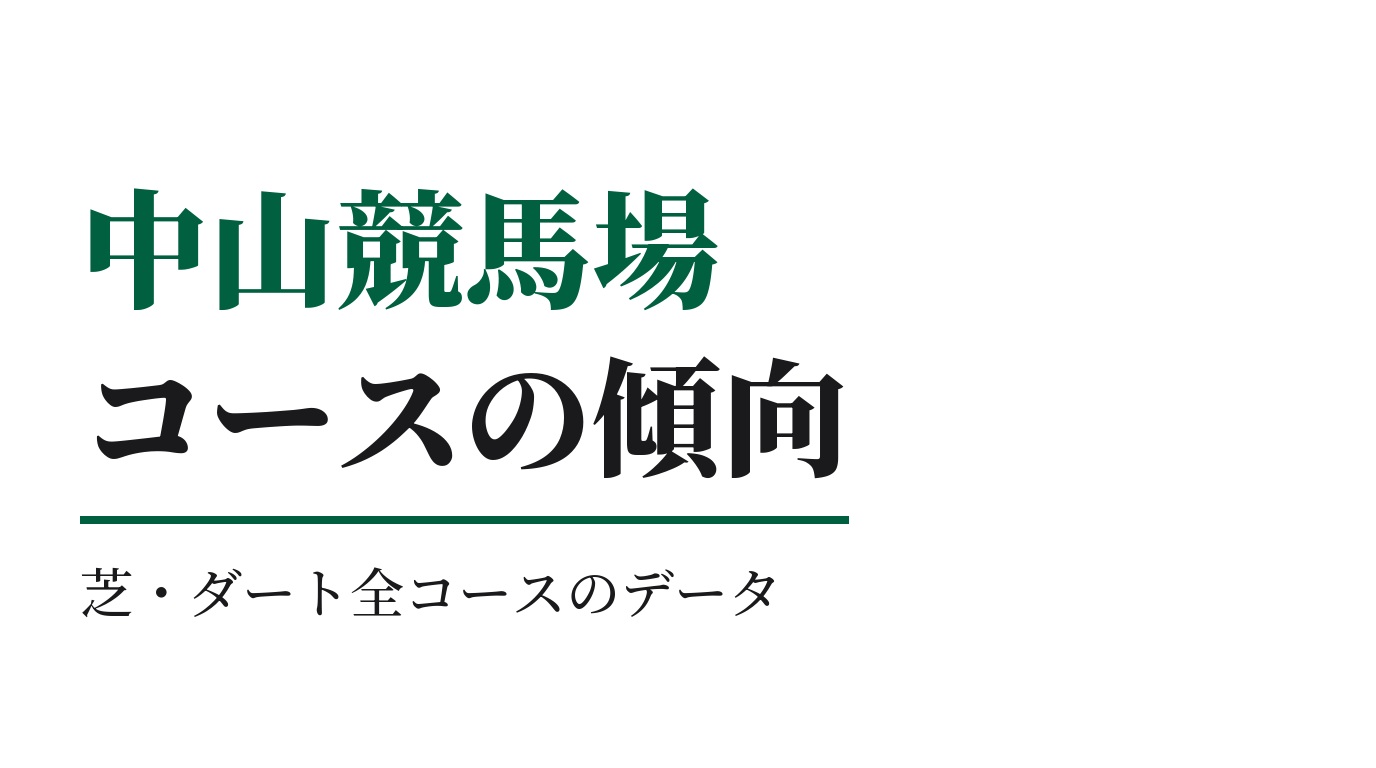 中山競馬場のコースの特徴と傾向｜芝・ダート全コースのデータ