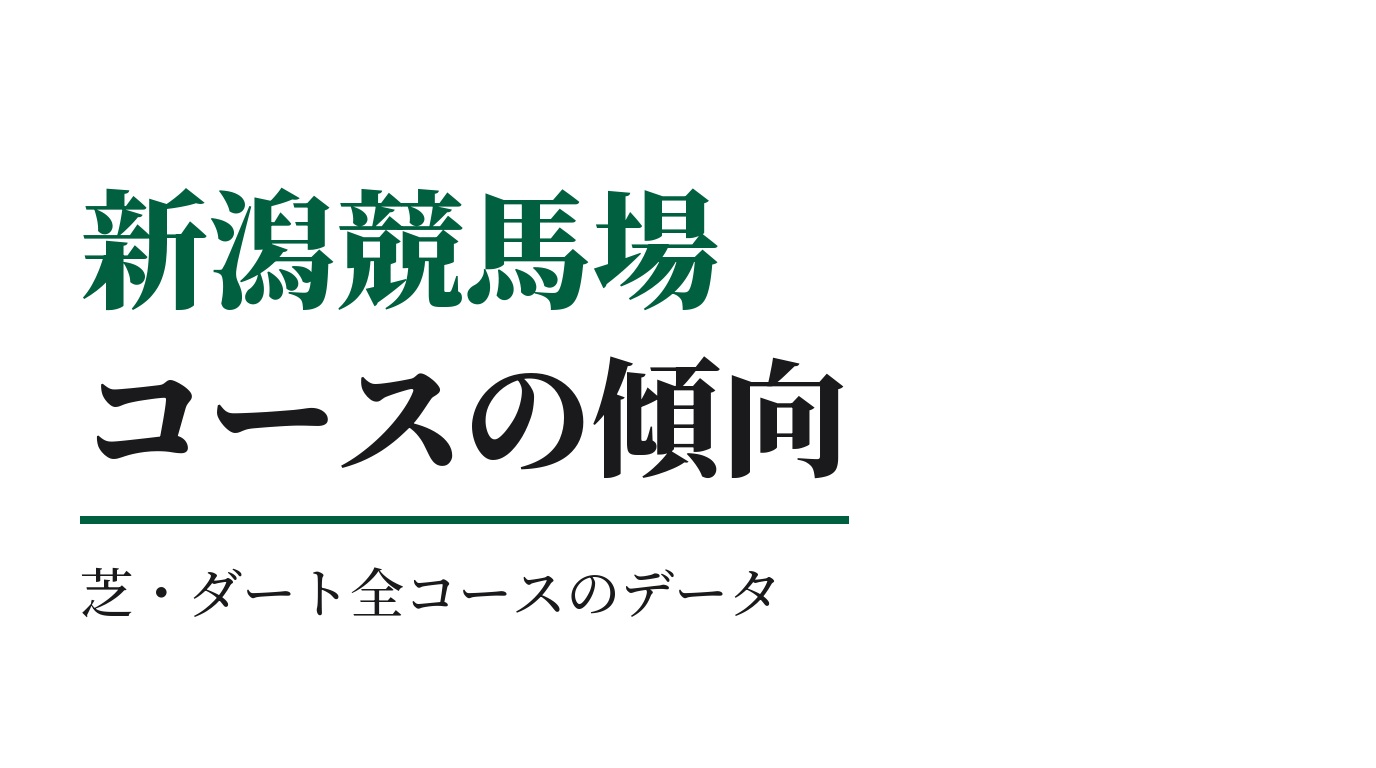 新潟競馬場のコースの特徴と傾向｜芝・ダート全コースのデータ