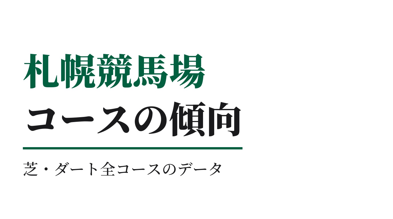 札幌競馬場のコースの特徴と傾向｜芝・ダート全コースのデータ