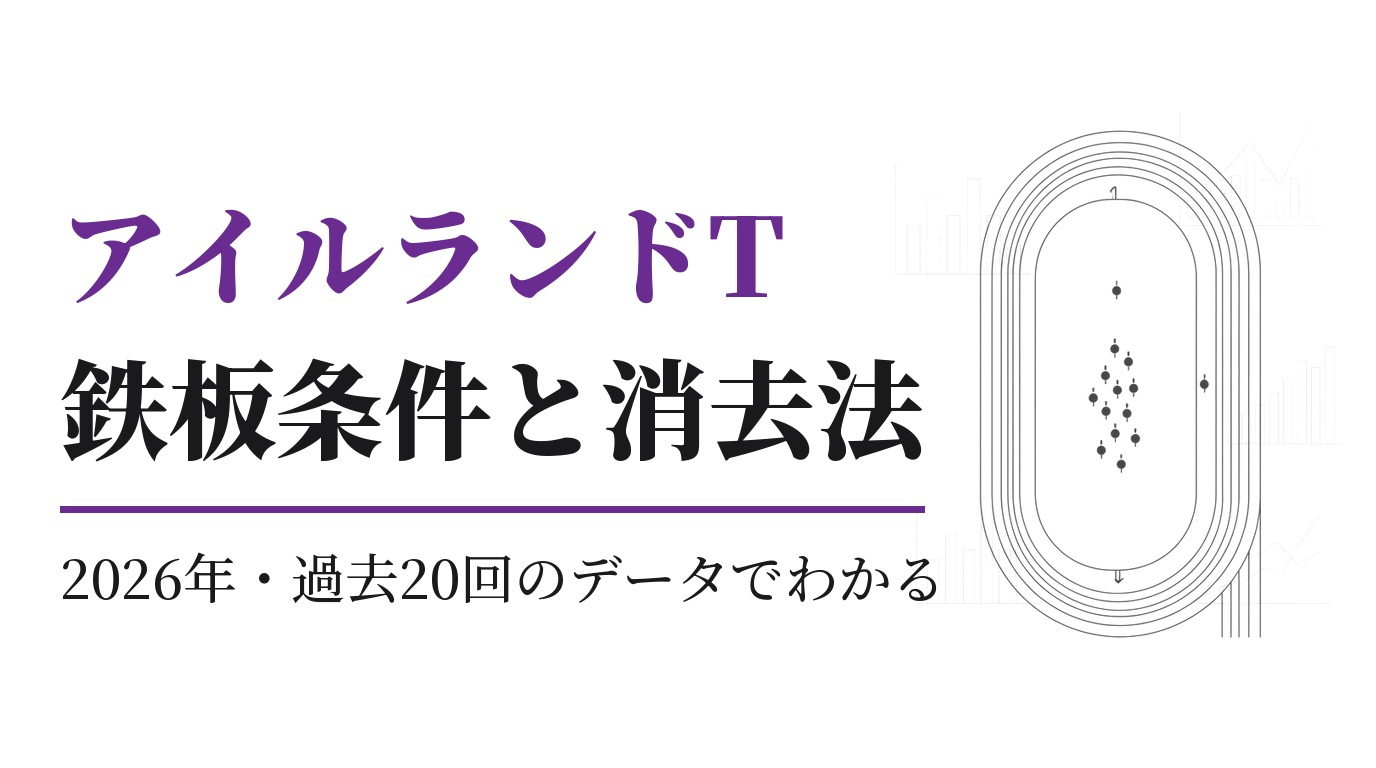 アイルランドT2026の鉄板条件と消去法｜過去20年の傾向と展開予想