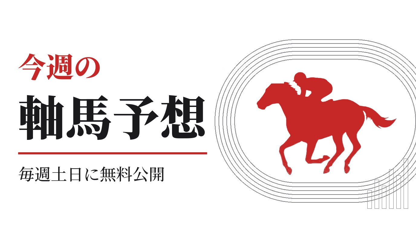 今週の軸馬予想