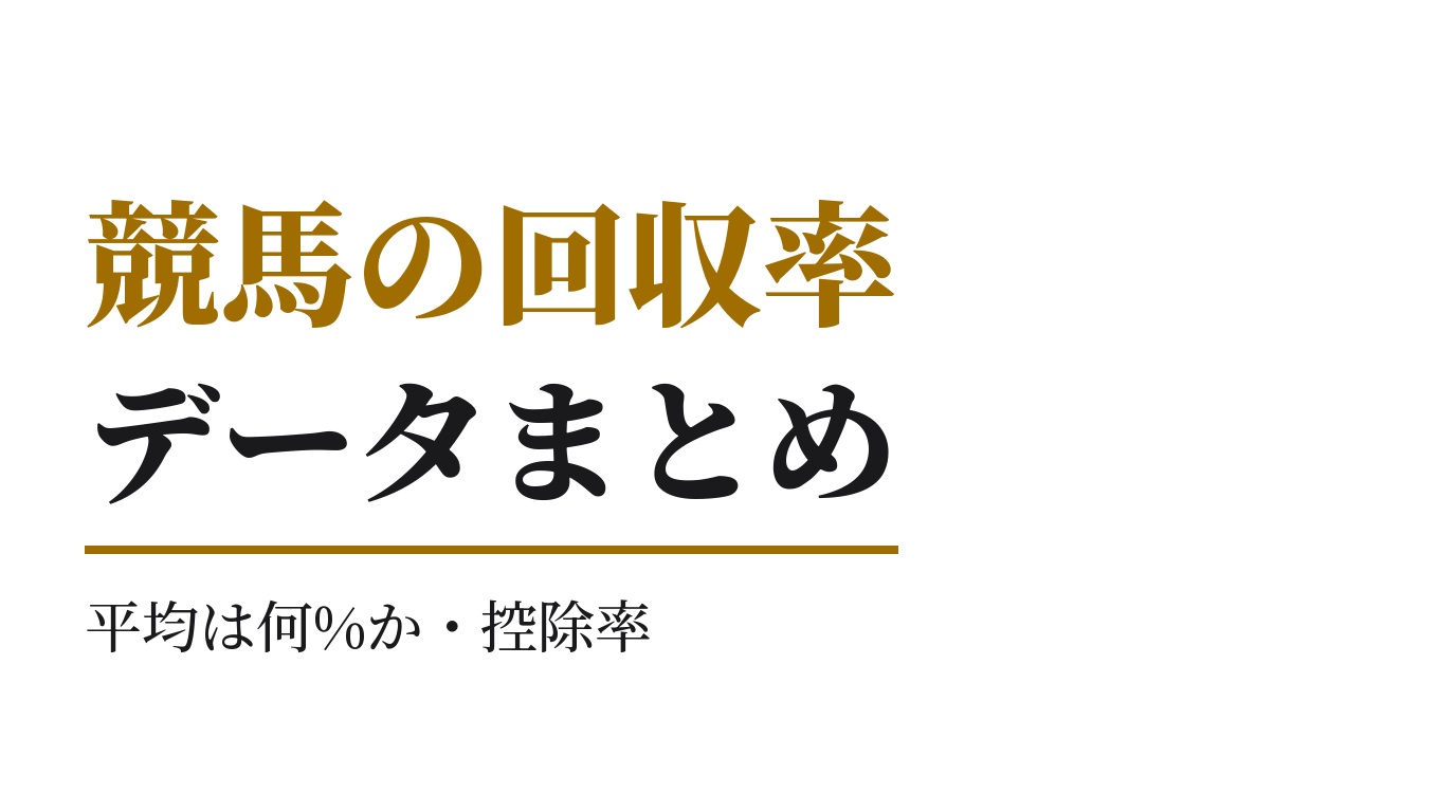 競馬の回収率データまとめ｜平均は何%か・控除率