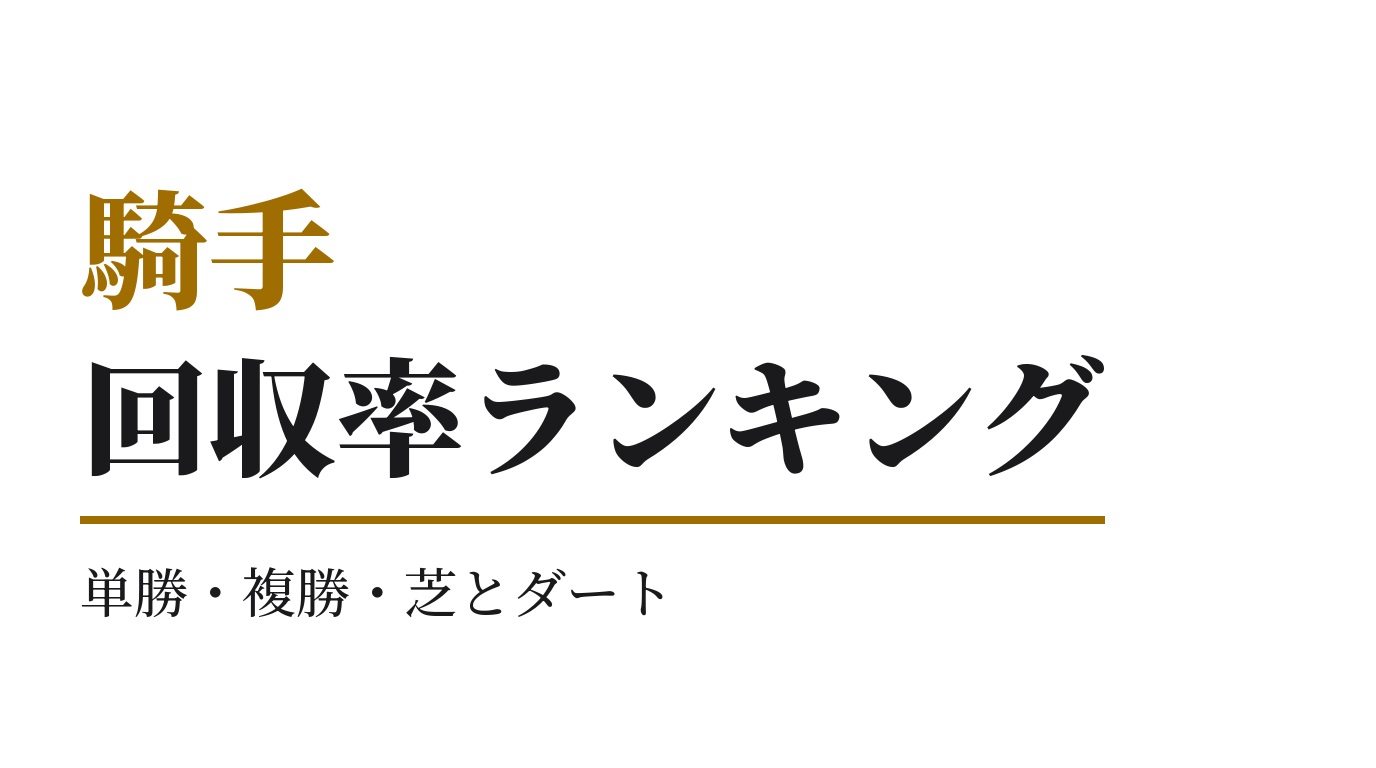 騎手の回収率ランキング｜単勝・複勝・芝とダート