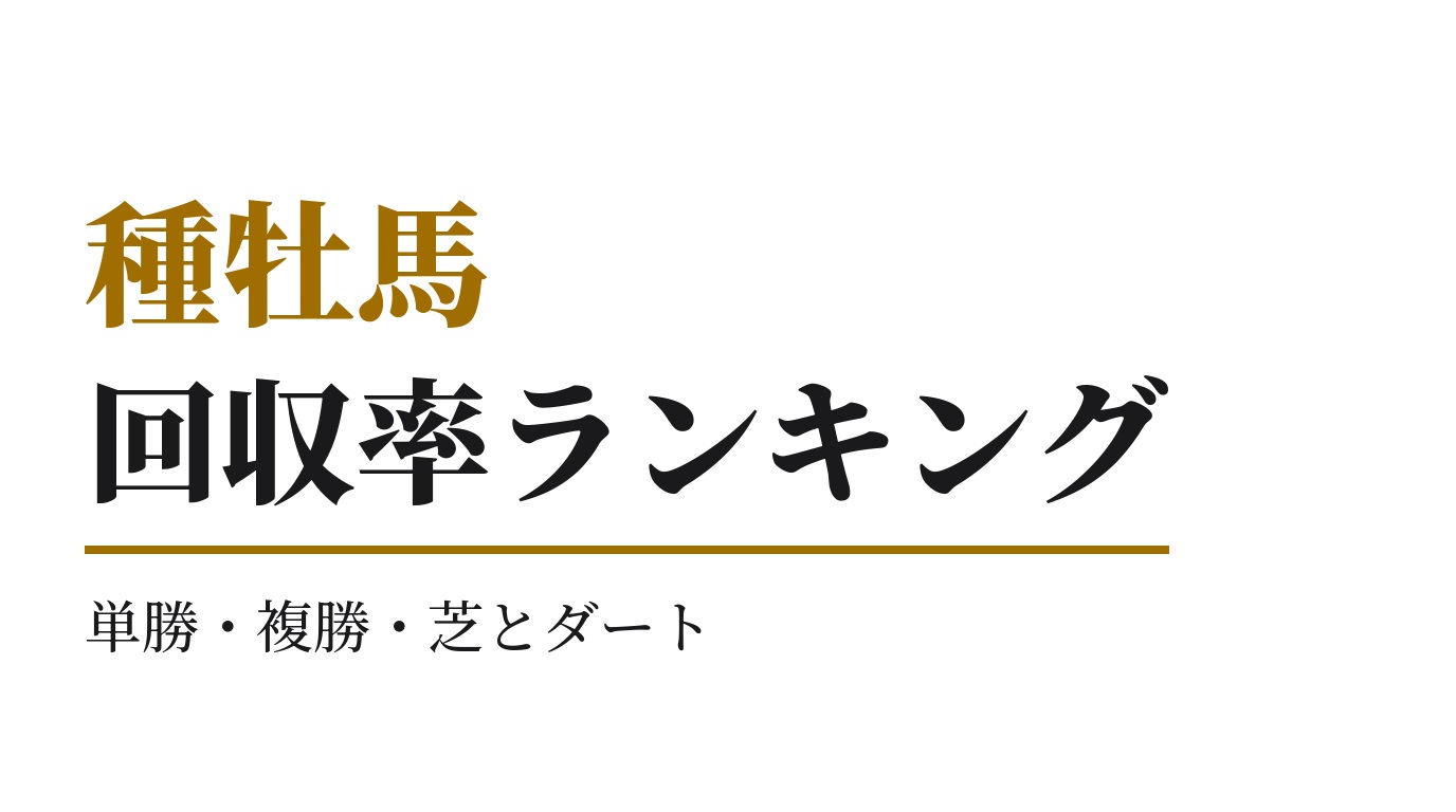 種牡馬の回収率ランキング｜単勝・複勝・芝とダート