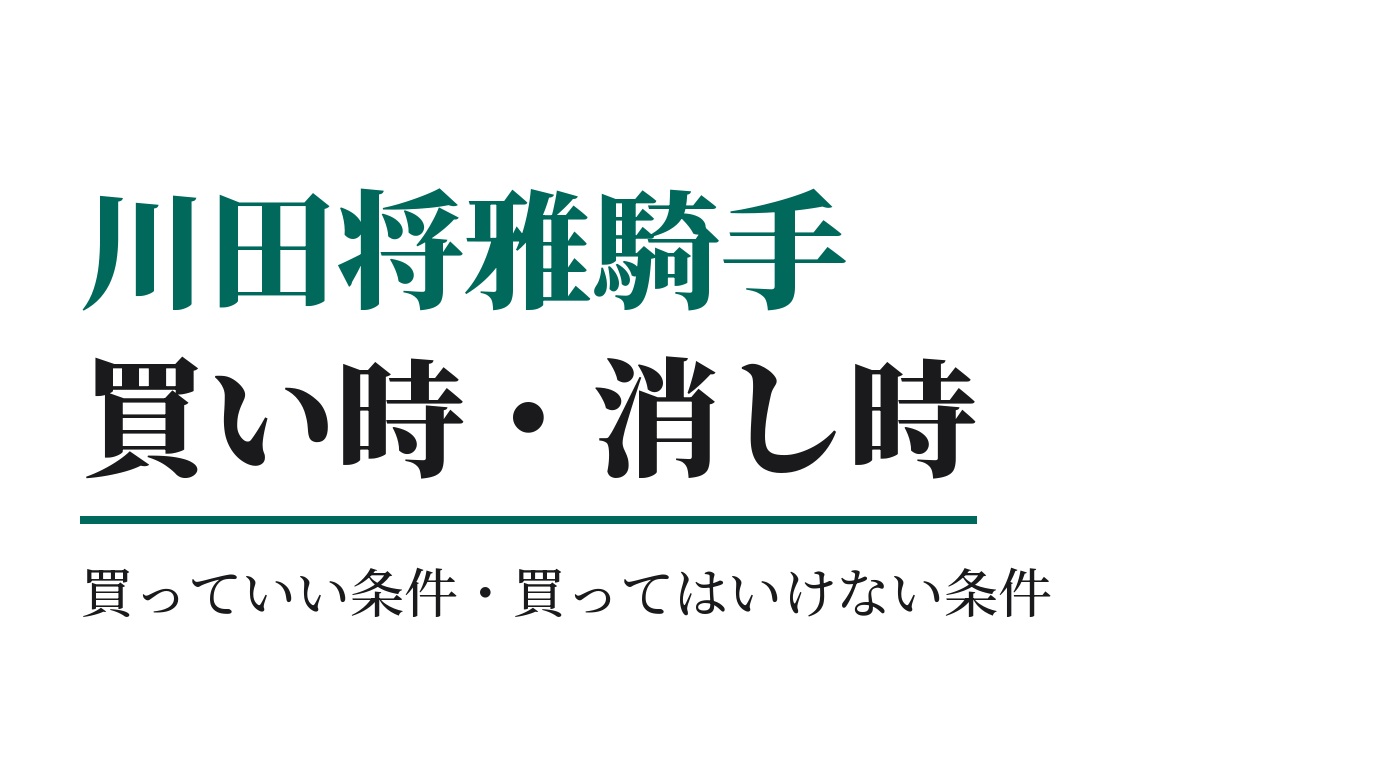 川田将雅騎手の買っていい条件・買ってはいけない条件｜2026年版
