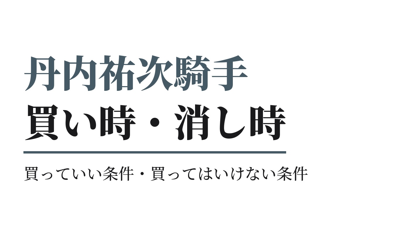 丹内祐次騎手の買っていい条件・買ってはいけない条件｜2026年版