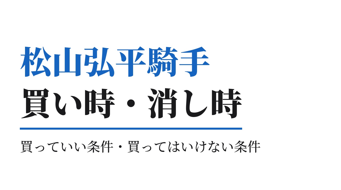 松山弘平騎手の買っていい条件・買ってはいけない条件｜2026年版