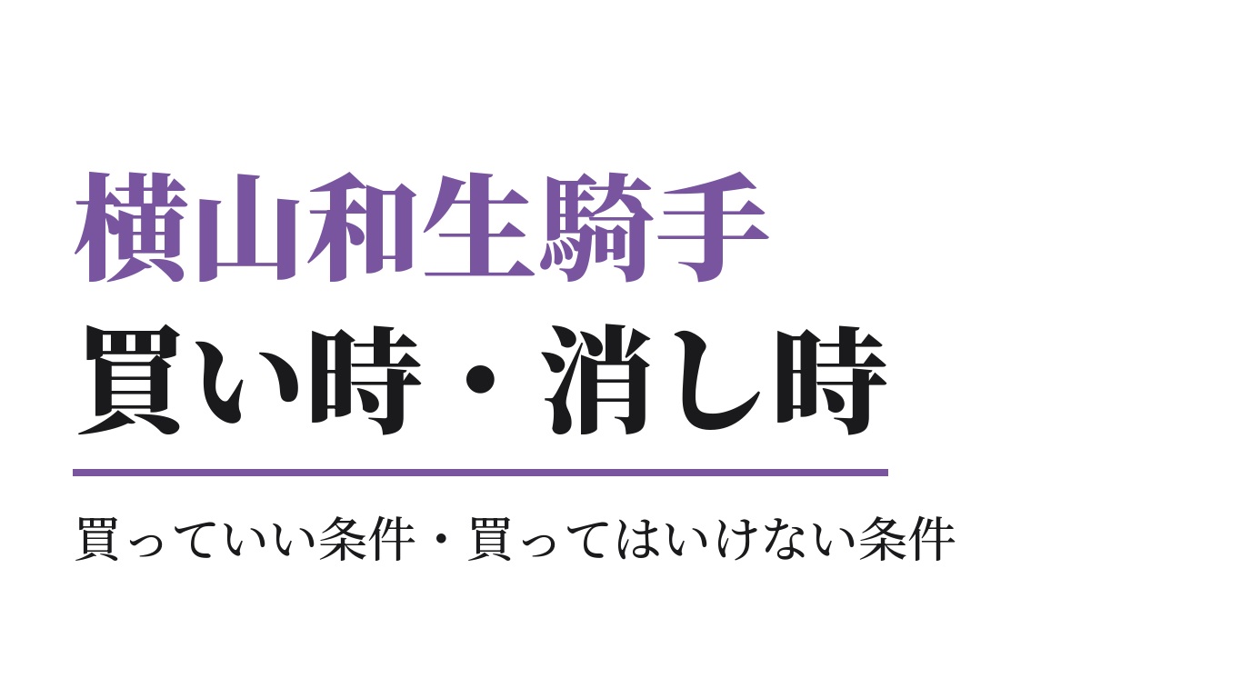 横山和生騎手の買っていい条件・買ってはいけない条件｜2026年版