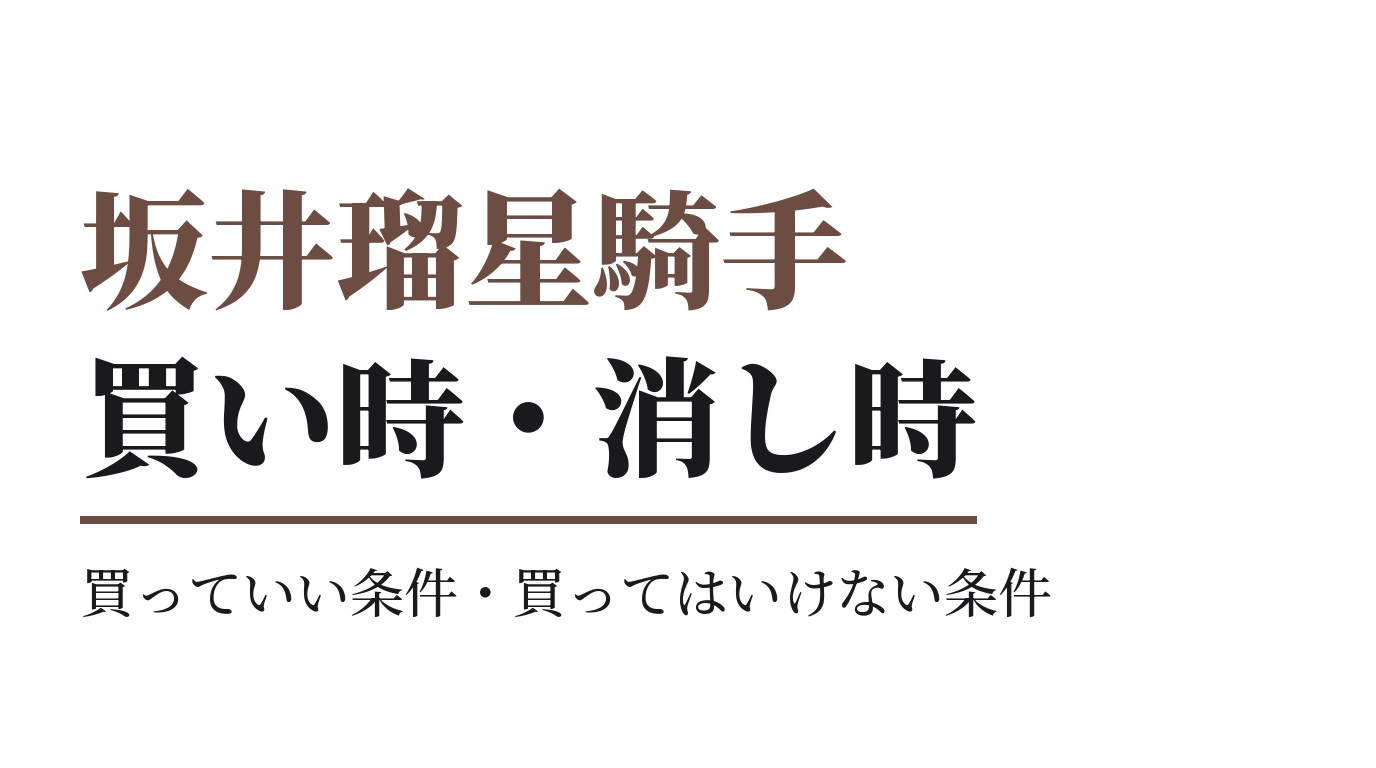 坂井瑠星騎手の買っていい条件・買ってはいけない条件｜2026年版
