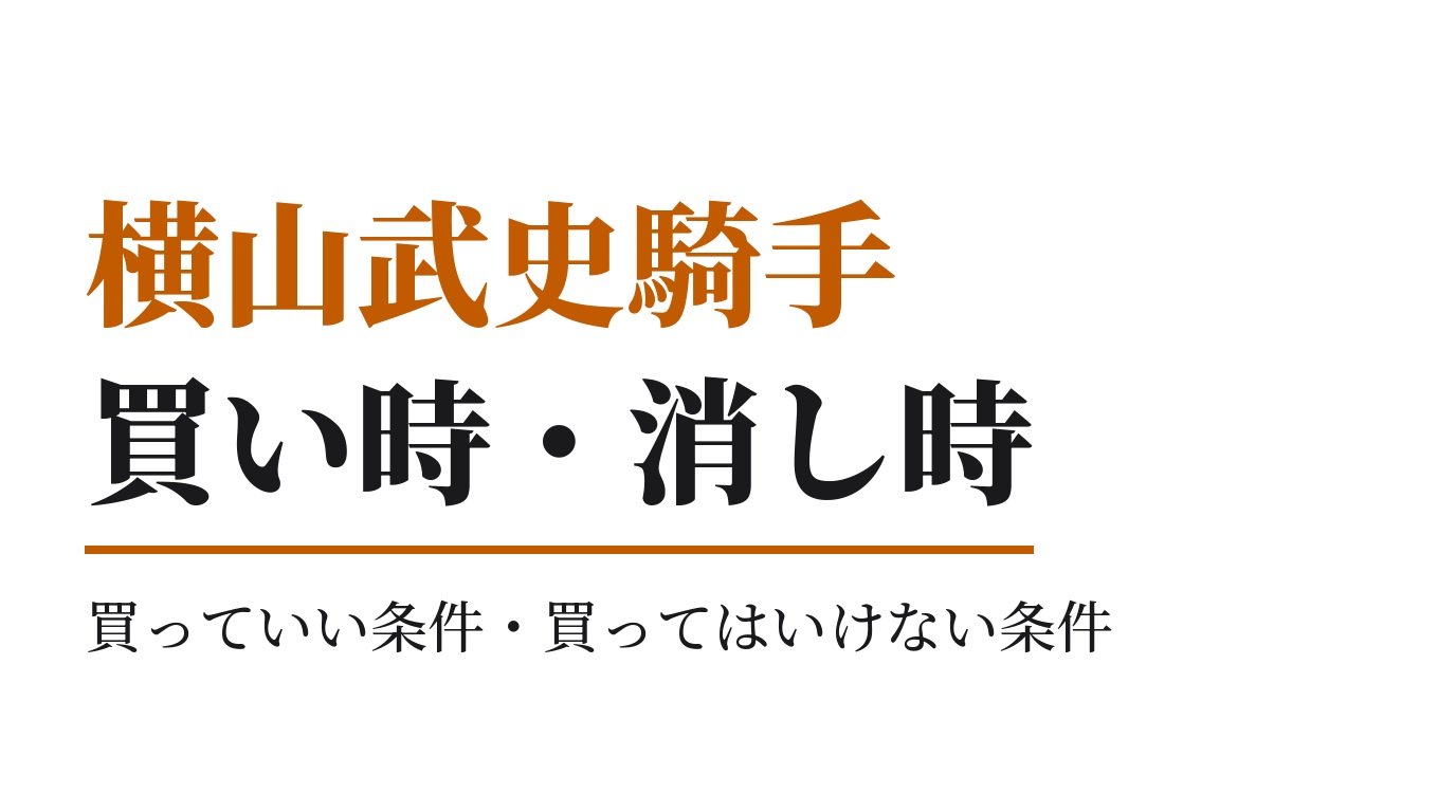 横山武史騎手の買っていい条件・買ってはいけない条件｜2026年版