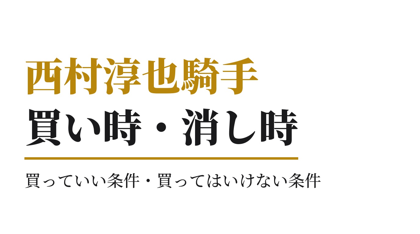 西村淳也騎手の買っていい条件・買ってはいけない条件｜2026年版