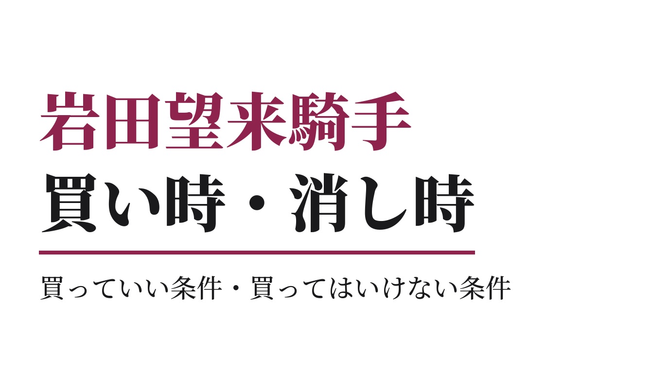 岩田望来騎手の買っていい条件・買ってはいけない条件｜2026年版