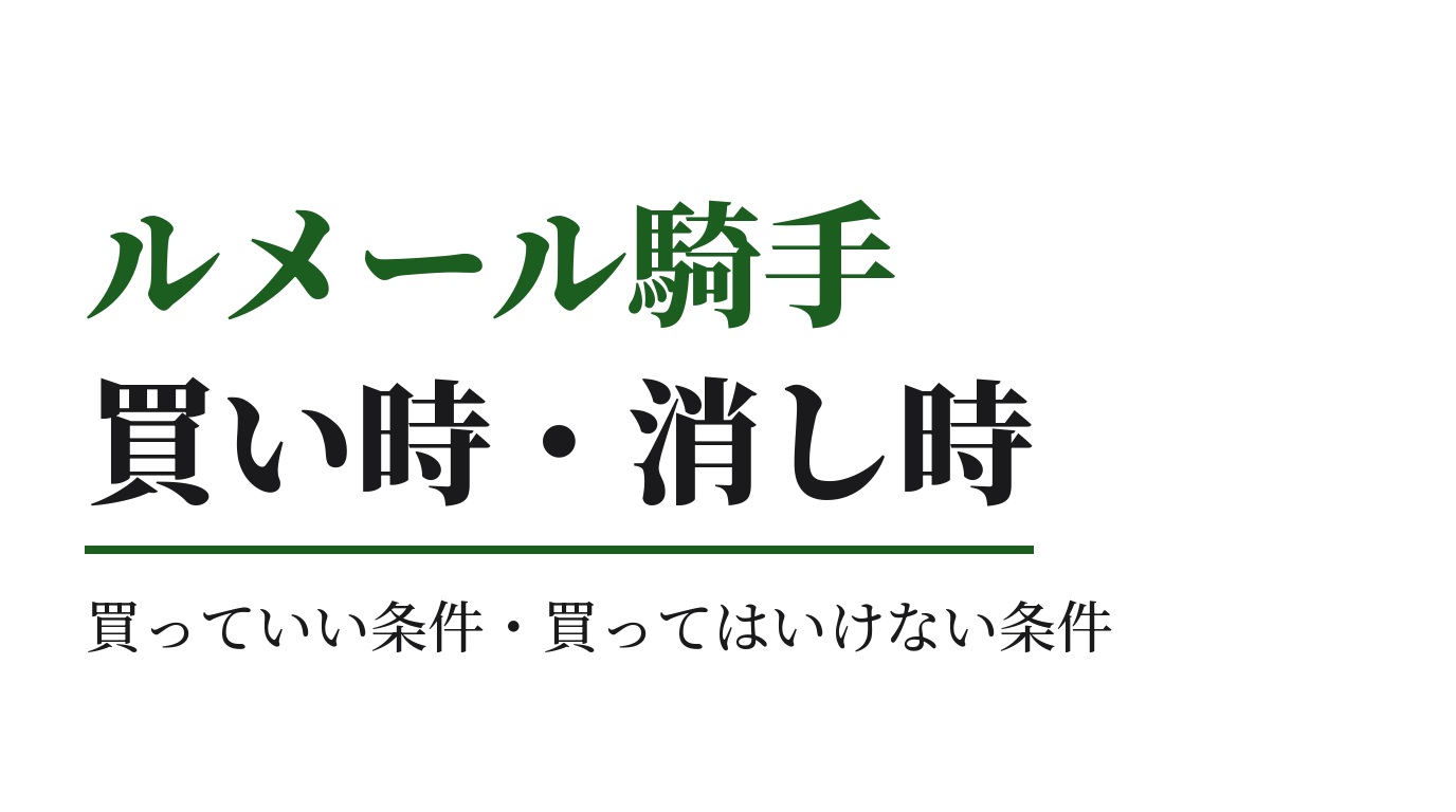 ルメール騎手の買っていい条件・買ってはいけない条件｜2026年版