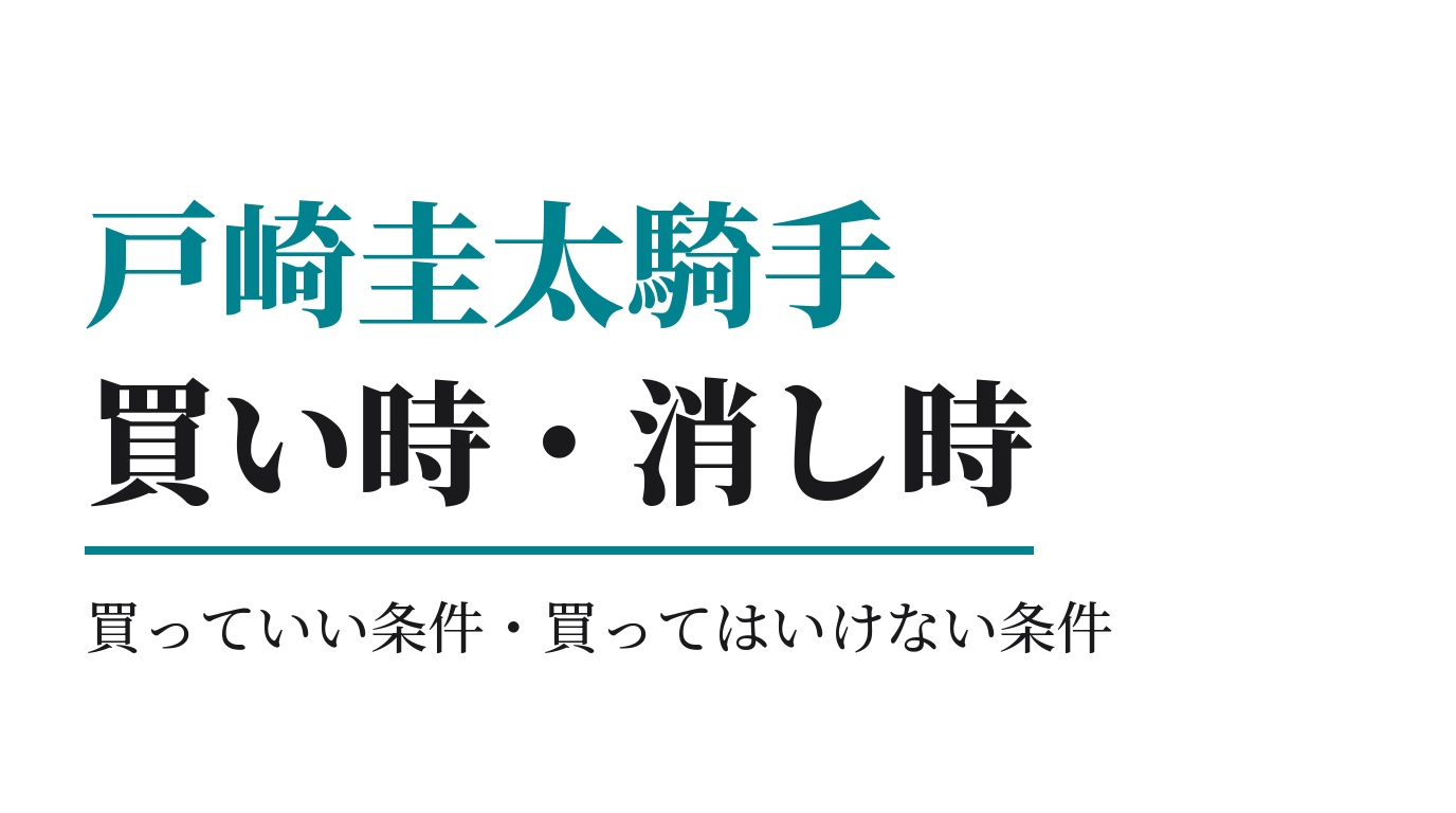 戸崎圭太騎手の買っていい条件・買ってはいけない条件｜2026年版