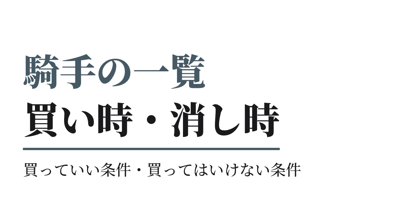 騎手の買い時・消し時の一覧｜リーディング上位の買っていい条件・買ってはいけない条件
