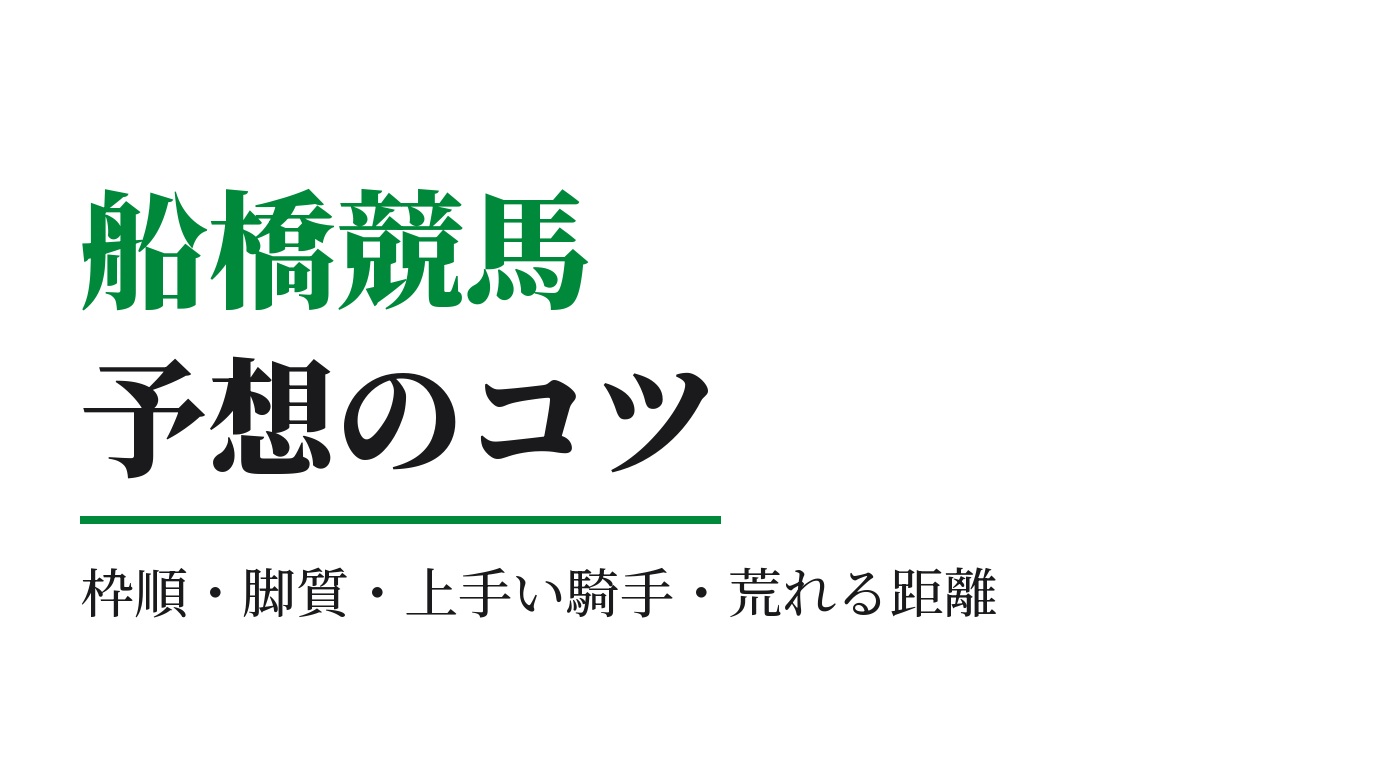 船橋競馬の予想のコツ｜データで見る枠順・脚質・上手い騎手・荒れる距離