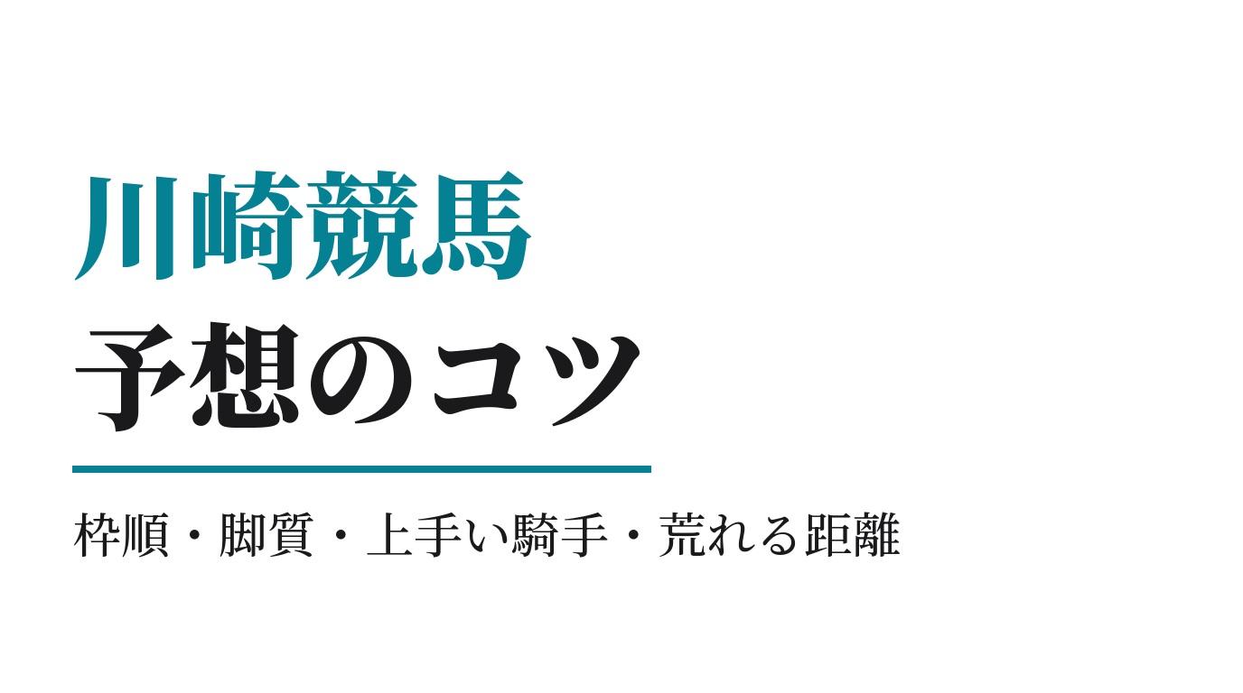 川崎競馬の予想のコツ｜データで見る枠順・脚質・上手い騎手・荒れる距離