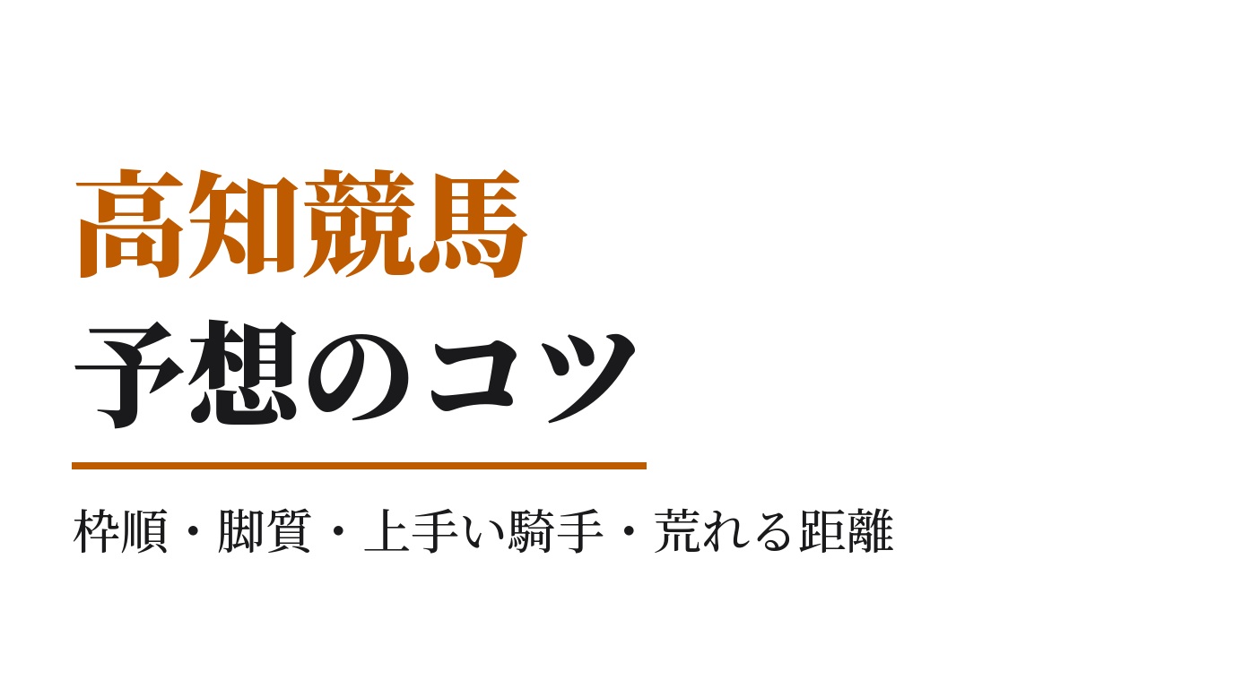 高知競馬の予想のコツ｜データで見る枠順・脚質・上手い騎手・荒れる距離