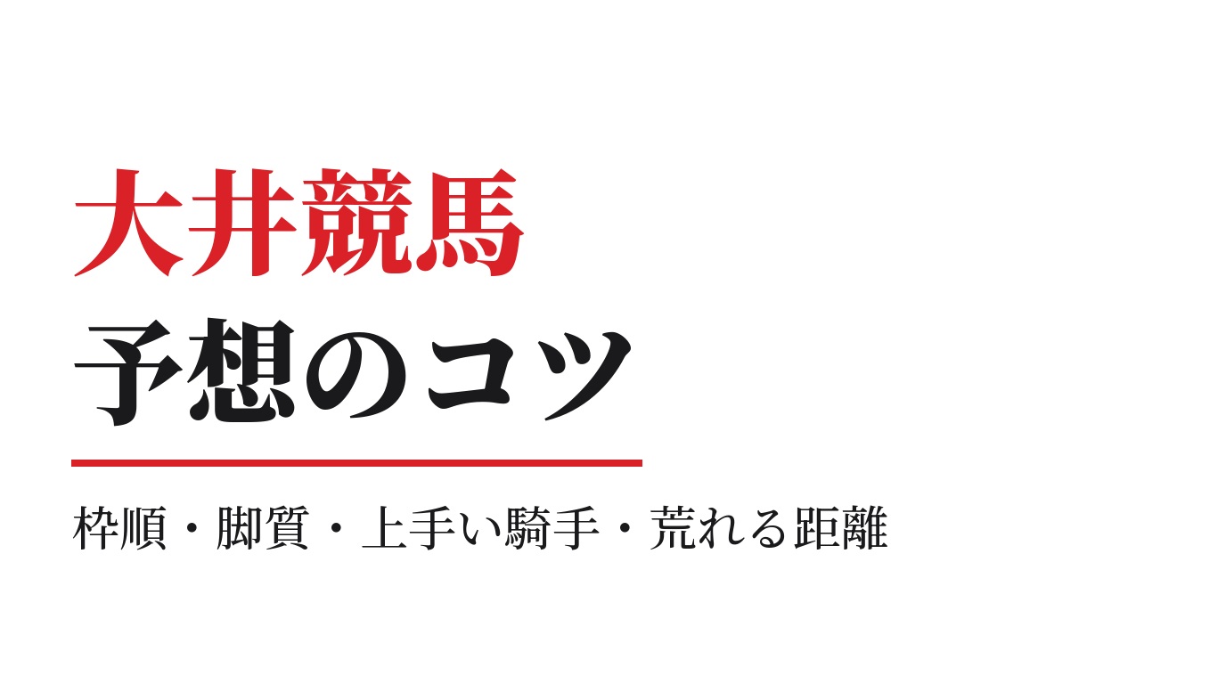 大井競馬の予想のコツ｜データで見る枠順・脚質・上手い騎手・荒れる距離