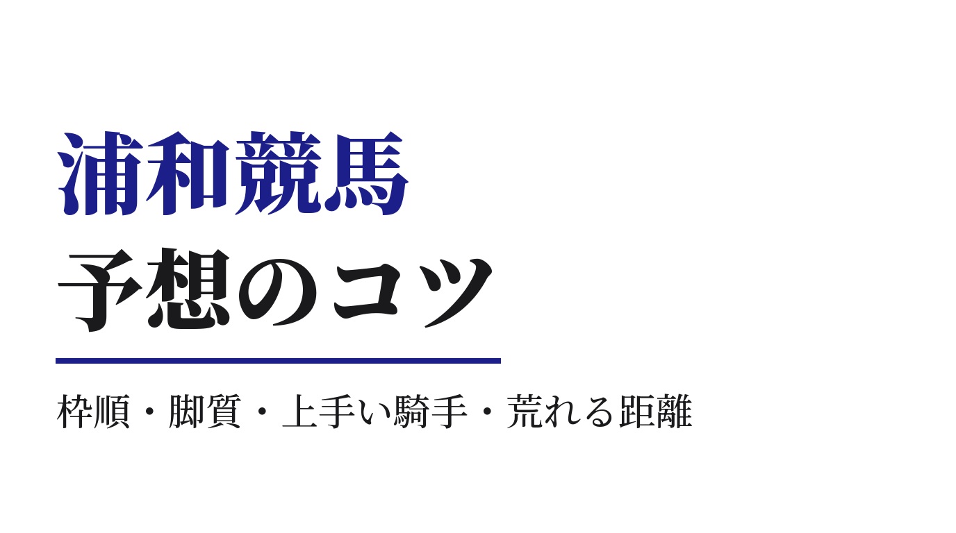 浦和競馬の予想のコツ｜データで見る枠順・脚質・上手い騎手・荒れる距離