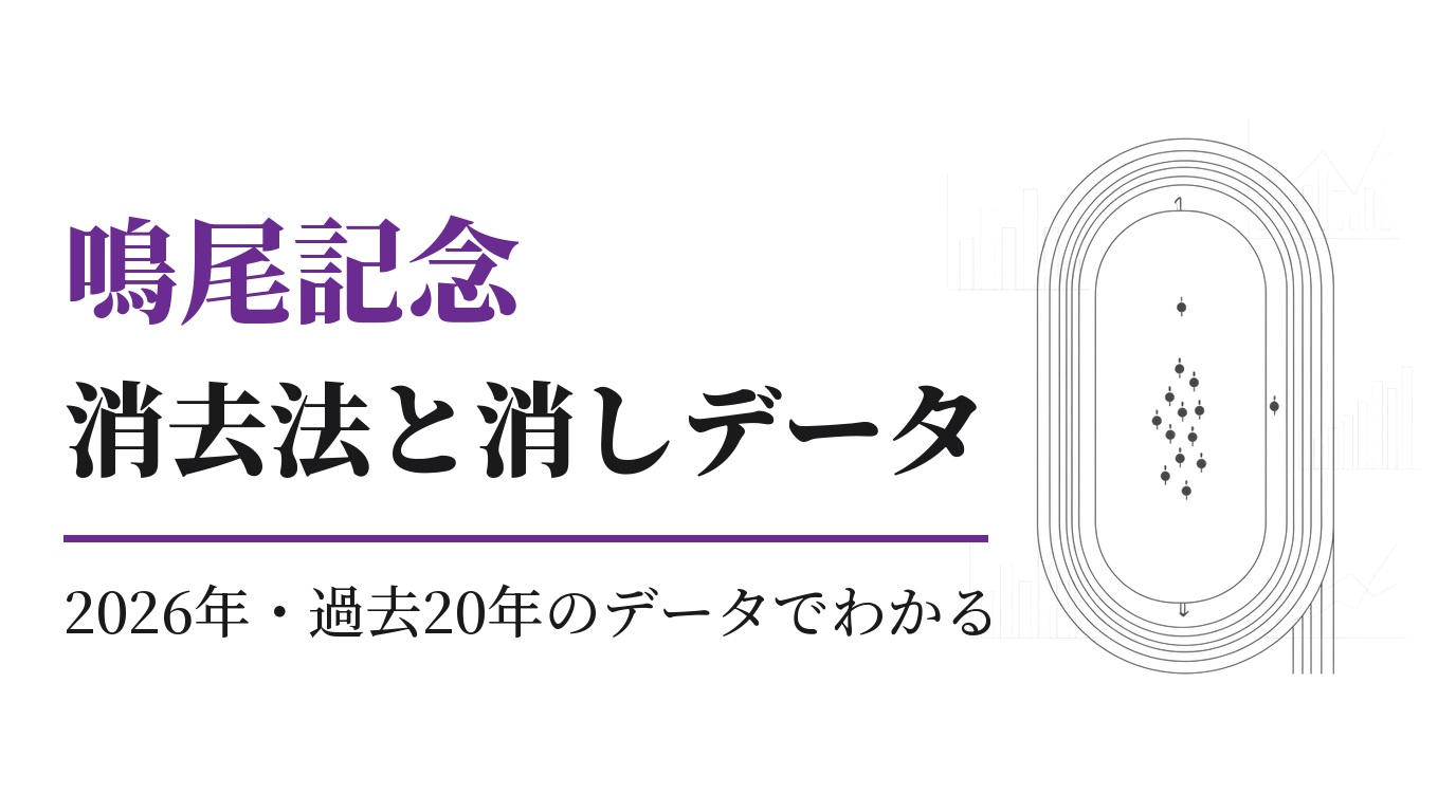 鳴尾記念2026の消去法と消しデータ｜過去20年の傾向