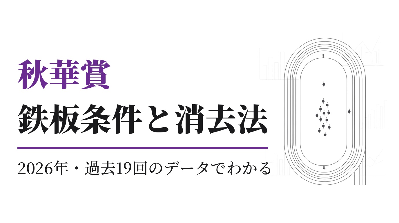秋華賞2026の鉄板条件と消去法｜過去19回の傾向と展開予想
