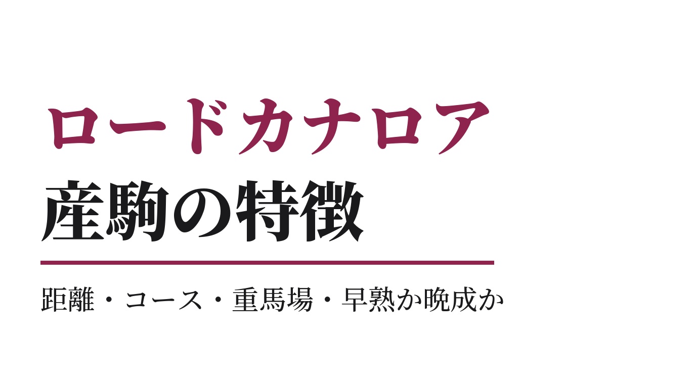 ロードカナロア産駒の特徴｜距離・コース・重馬場・早熟か晩成か