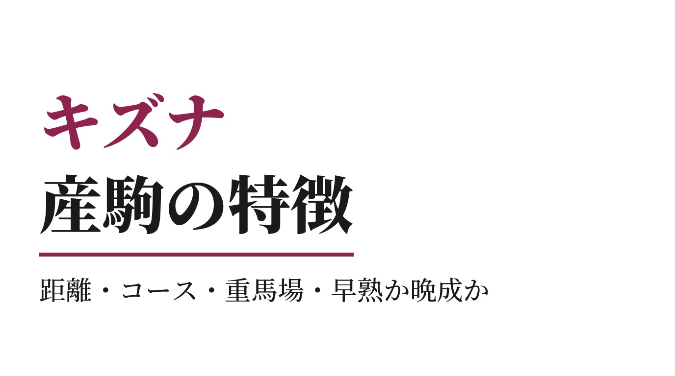 キズナ産駒の特徴｜距離・コース・重馬場・早熟か晩成か