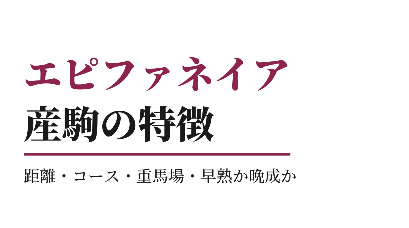 エピファネイア産駒の特徴｜距離・コース・重馬場・早熟か晩成か