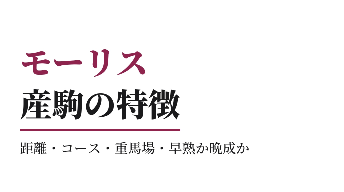 モーリス産駒の特徴｜距離・コース・重馬場・早熟か晩成か