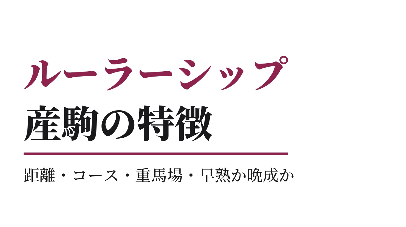 ルーラーシップ産駒の特徴｜距離・コース・重馬場・早熟か晩成か