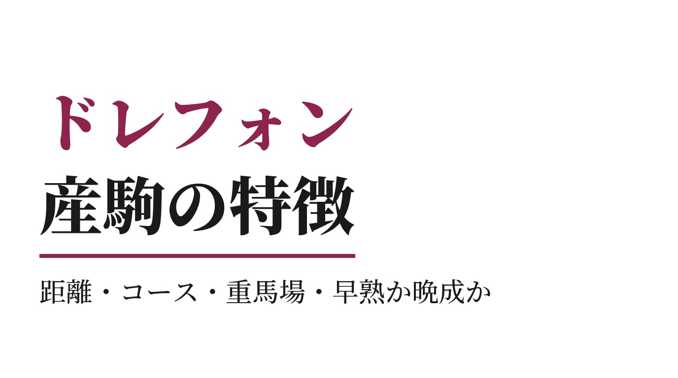 ドレフォン産駒の特徴｜距離・コース・重馬場・早熟か晩成か