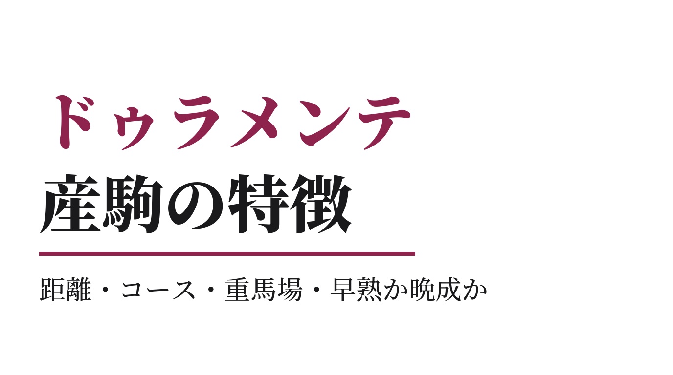 ドゥラメンテ産駒の特徴｜距離・コース・重馬場・早熟か晩成か