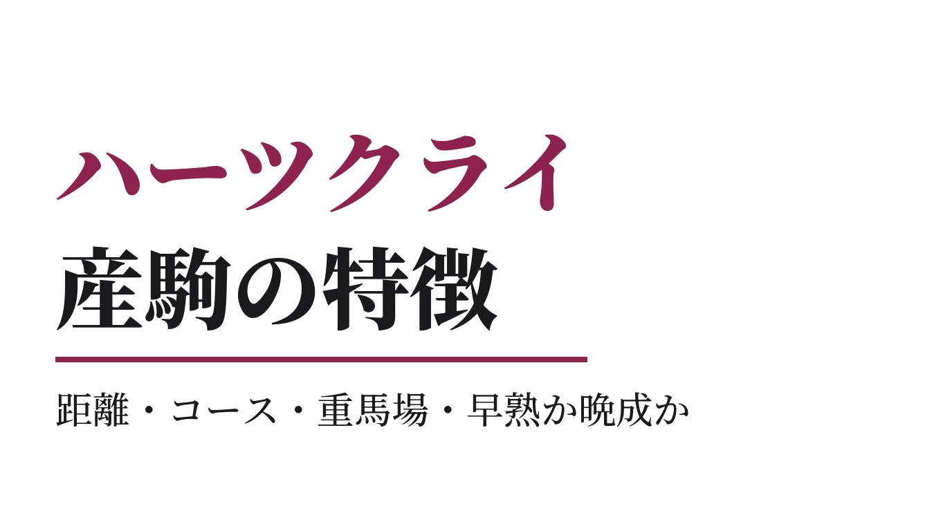 ハーツクライ産駒の特徴｜距離・コース・重馬場・早熟か晩成か