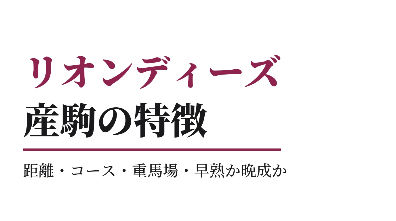 リオンディーズ産駒の特徴｜距離・コース・重馬場・早熟か晩成か