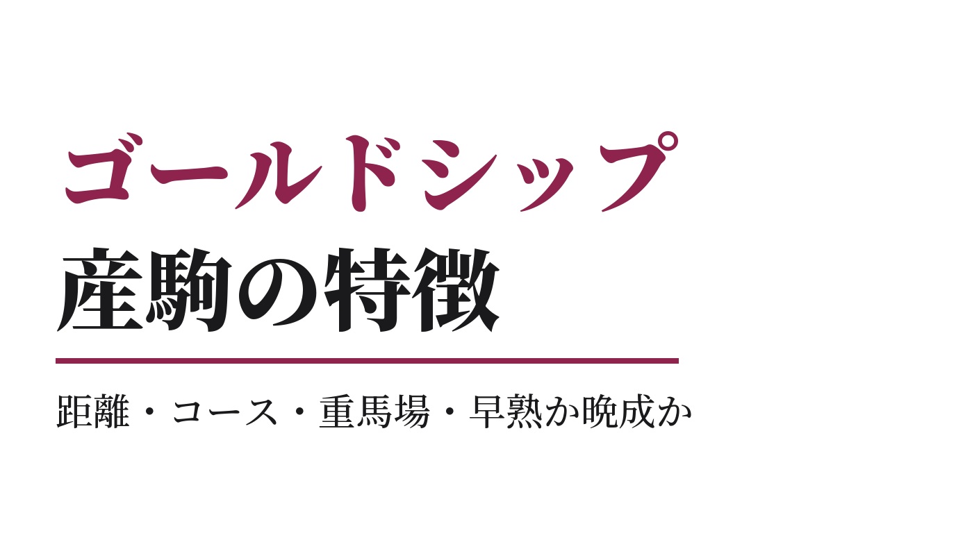 ゴールドシップ産駒の特徴｜距離・コース・重馬場・早熟か晩成か