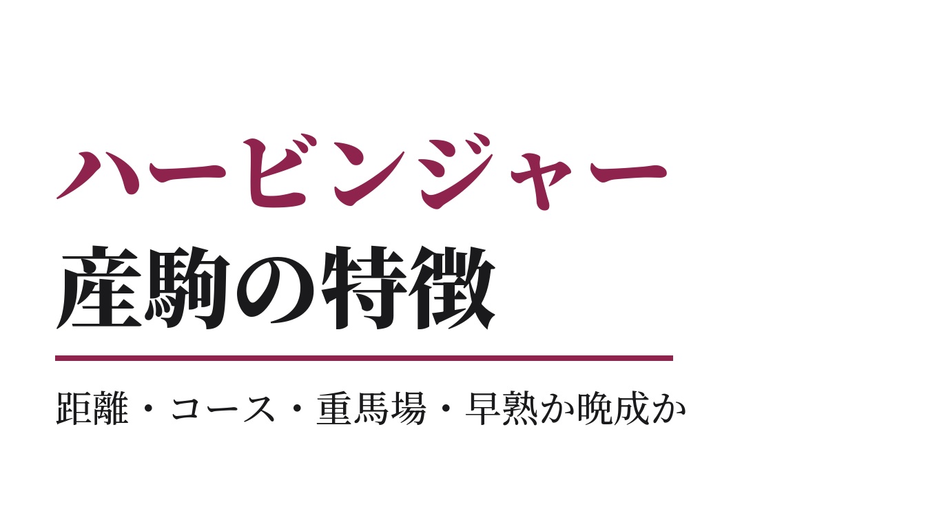 ハービンジャー産駒の特徴｜距離・コース・重馬場・早熟か晩成か