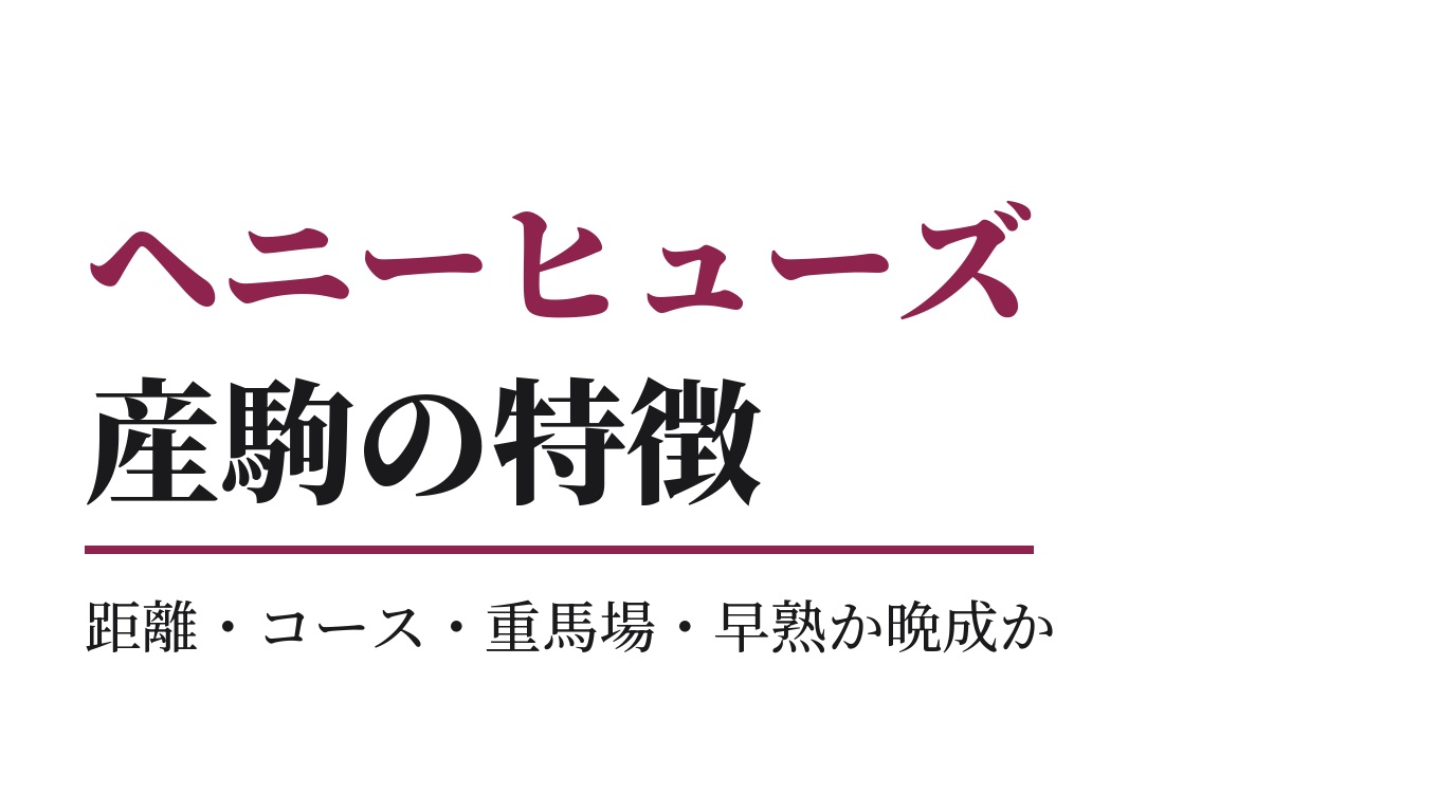 ヘニーヒューズ産駒の特徴｜距離・コース・重馬場・早熟か晩成か