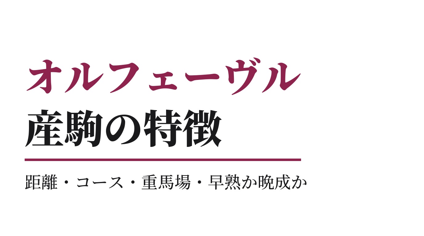 オルフェーヴル産駒の特徴｜距離・コース・重馬場・早熟か晩成か