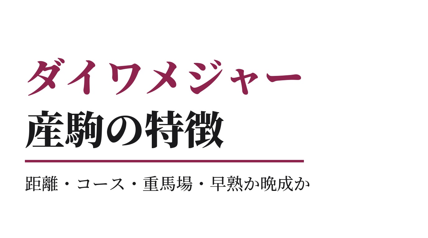 ダイワメジャー産駒の特徴｜距離・コース・重馬場・早熟か晩成か