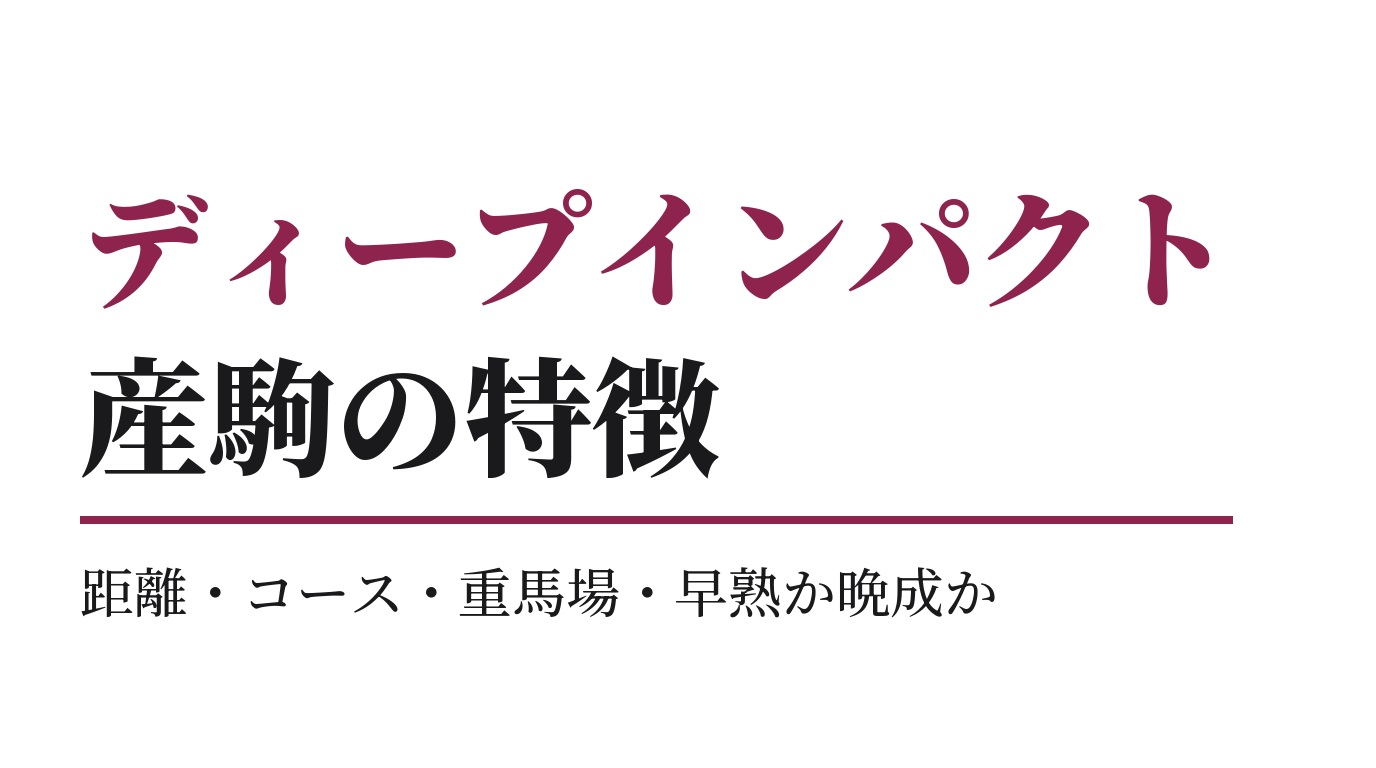 ディープインパクト産駒の特徴｜距離・コース・重馬場・早熟か晩成か