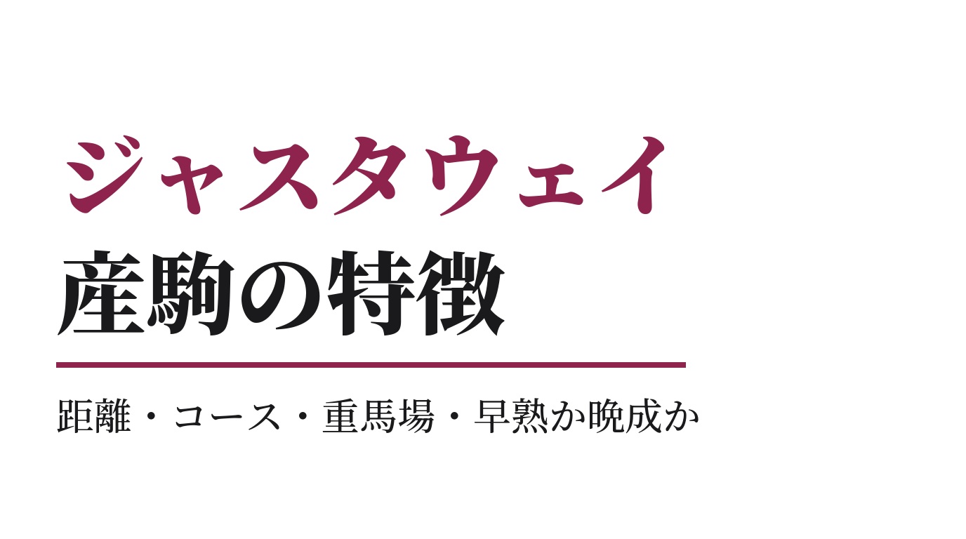 ジャスタウェイ産駒の特徴｜距離・コース・重馬場・早熟か晩成か