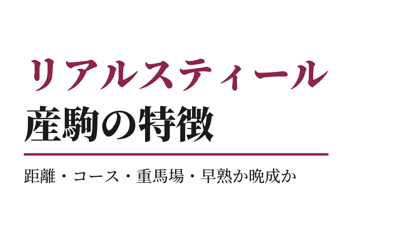 リアルスティール産駒の特徴｜距離・コース・重馬場・早熟か晩成か