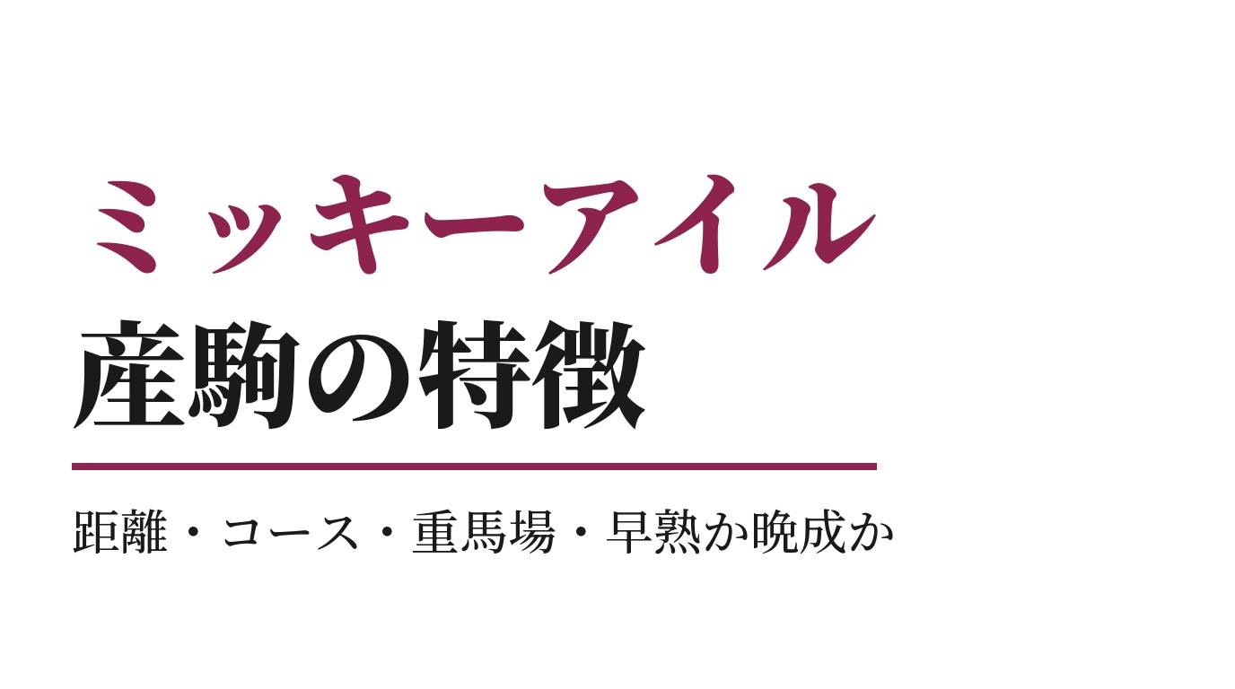 ミッキーアイル産駒の特徴｜距離・コース・重馬場・早熟か晩成か