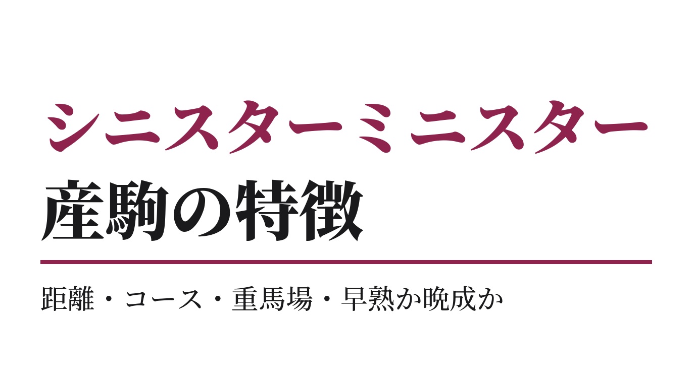 シニスターミニスター産駒の特徴｜距離・コース・重馬場・早熟か晩成か