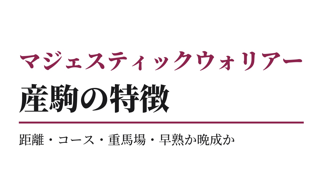 マジェスティックウォリアー産駒の特徴｜距離・コース・重馬場・早熟か晩成か