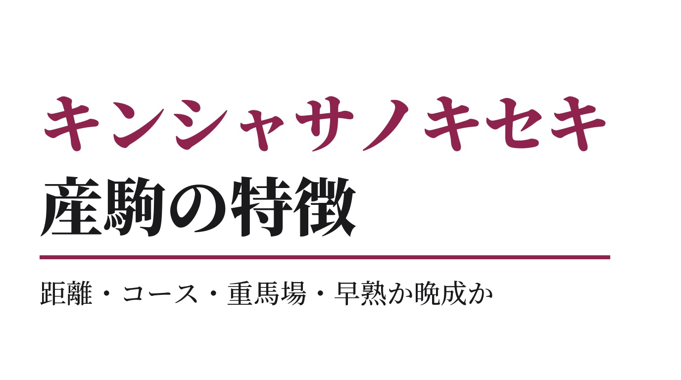 キンシャサノキセキ産駒の特徴｜距離・コース・重馬場・早熟か晩成か