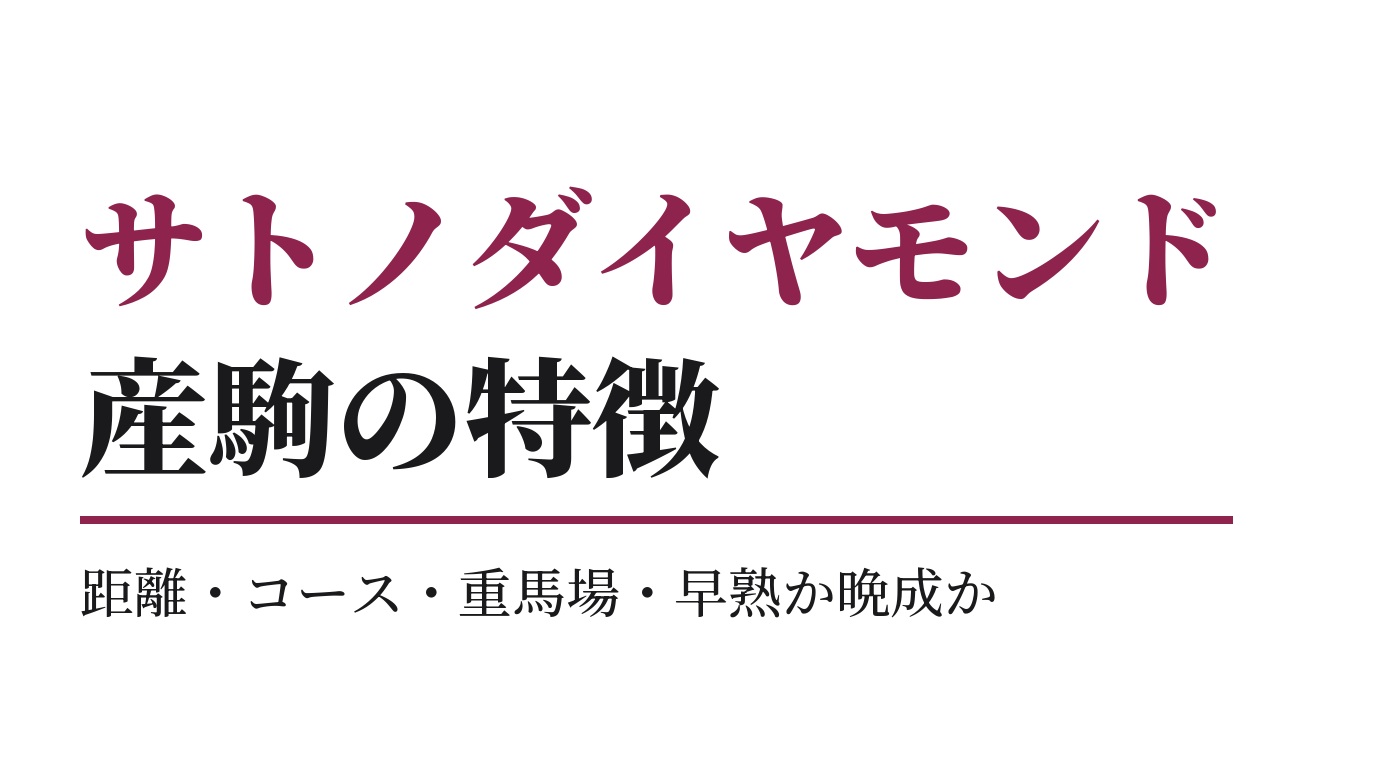 サトノダイヤモンド産駒の特徴｜距離・コース・重馬場・早熟か晩成か