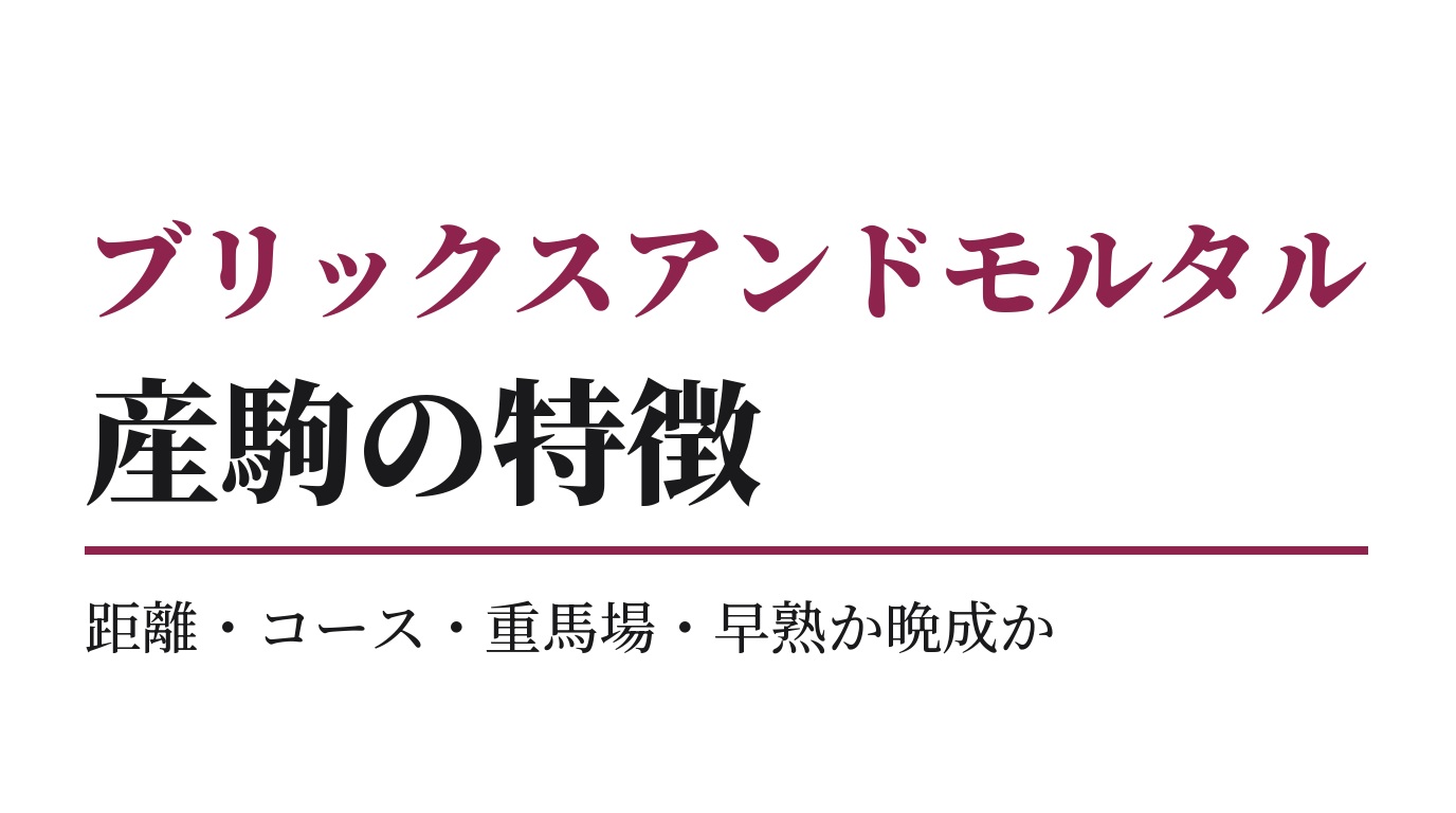 ブリックスアンドモルタル産駒の特徴｜距離・コース・重馬場・早熟か晩成か